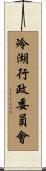 冷湖行政委員會 Scroll