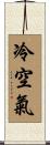 冷空氣 Scroll