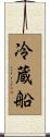 冷蔵船 Scroll