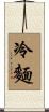 冷麵 Scroll