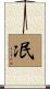 冺 Scroll