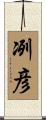冽彦 Scroll