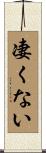 凄くない Scroll