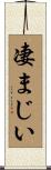 凄まじい Scroll