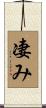 凄み Scroll