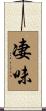 凄味 Scroll