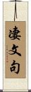 凄文句 Scroll