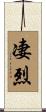 凄烈 Scroll
