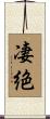 凄絶 Scroll