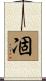 凅 Scroll