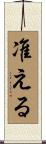 准える Scroll