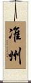 准州 Scroll