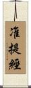准提經 Scroll