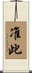 准此 Scroll