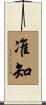 准知 Scroll