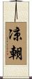 凉朝 Scroll