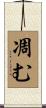 凋む Scroll