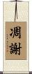 凋謝 Scroll