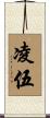 凌伍 Scroll