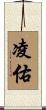 凌佑 Scroll