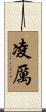 凌厲 Scroll