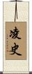凌史 Scroll