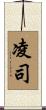 凌司 Scroll