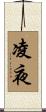 凌夜 Scroll