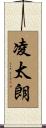 凌太朗 Scroll