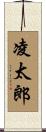 凌太郎 Scroll