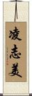 凌志美 Scroll