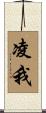凌我 Scroll