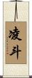 凌斗 Scroll
