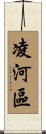 凌河區 Scroll