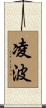 凌波 Scroll