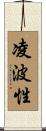 凌波性 Scroll
