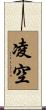 凌空 Scroll