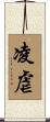 凌虐 Scroll