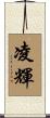 凌輝 Scroll
