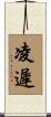 凌遲 Scroll