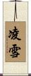 凌雪 Scroll