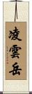 凌雲岳 Scroll