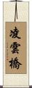 凌雲橋 Scroll