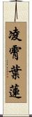 凌霄葉蓮 Scroll