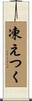 凍えつく Scroll