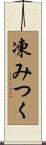 凍みつく Scroll