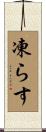 凍らす Scroll