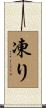 凍り Scroll