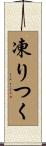 凍りつく Scroll