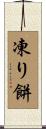 凍り餅 Scroll